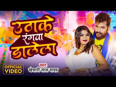 #Video | उठाके रंगवा डालेला | #Khesari Lal Yadav | Uthake Rangawa Dalela | Bhojpuri Holi Song