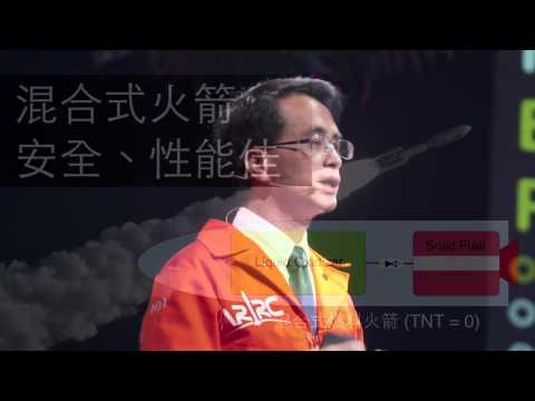 台灣本土火箭 要讓太空旅行夢想成真 | 吳宗信 Jong-Shinn Wu | TEDxTaipei - YouTube(20分03秒)