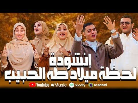 إنشودة " لحظة ميلاد طه الحبيب " 2025 | ياما نفسي ازور طه الرسول | هتخترق قلوبكم |( official video )