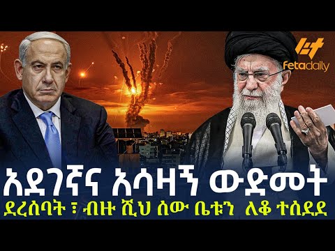 Ethiopia - አደገኛና አሳዛኝ ውድመት ደረሰባት ፣ ብዙ ሺህ ሰው ቤቱን  ለቆ ተሰደደ!