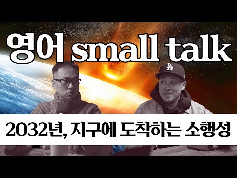 영어 스몰톡 - 2032년, 지구에 도착하는 소행성