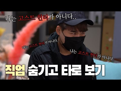 내 직업을 숨기면 귀신이랑 관련 된 사주가 나올까? 🤷‍♂ [고스트헌터 VLOG]