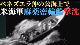 米海軍、ベネズエラ沖で密輸船を撃沈！懸念も