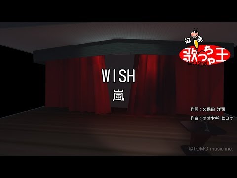 【カラオケ】WISH / 嵐