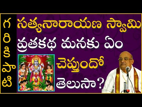 సత్యనారాయణ స్వామి వ్రతకథ మనకు ఏం చెప్తుందో తెలుసా? | Garikapati Latest Speech | #Shorts
