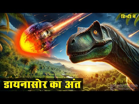 धरती से डायनासोर का अंत | वो खौफनाक आखरी दिन  The End of Dinosaurs ! MOST REALISTIC VIDEO !