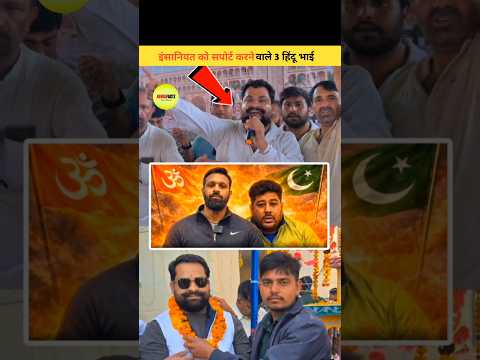इंसानियत को सपोर्ट करने वाले 3 हिंदू भाई #shorts #shortsfeed