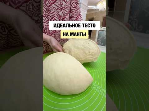 Идеальное тесто на манты и пельмени Подпишись на @bella.sabroso и будет тебе счастье 🥰
