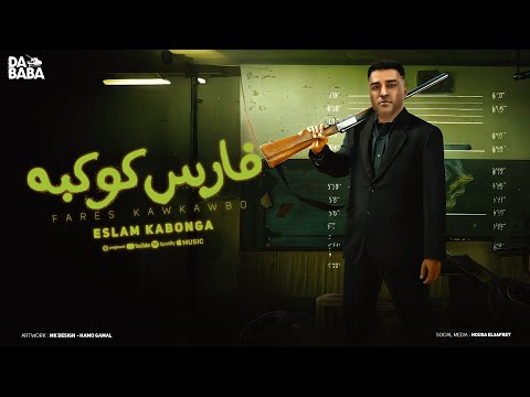 مهرجان - فارس كوكبه - اسلام كابونجا - توزيع فيجو الدخلاوي - مهرجانات 2024