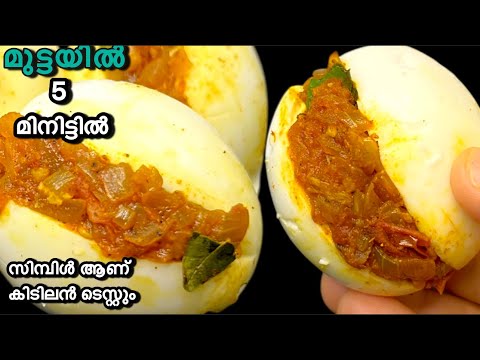 വീട്ടിൽ മുട്ട ഉണ്ടെങ്കിൽ വേഗം ഉണ്ടാക്കി നോക്കൂ.സംഭവം കിടിലൻ ടേസ്റ്റ് ആണ് കെട്ടോ./Egg Snack/ Snack