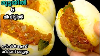 വീട്ടിൽ മുട്ട ഉണ്ടെങ്കിൽ വേഗം ഉണ്ടാക്കി നോക്കൂ.സംഭവം കിടിലൻ ടേസ്റ്റ് ആണ് കെട്ടോ./Egg Snack/ Snack