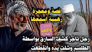 قصة ومعجزة طلسم الشيخ البهائي والرجل التاجر وكشف الحرامي وشل يده وقطعها