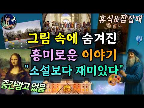 잠잘때듣는 오디오북│드라마보다 재미있는 그림 속 숨겨진 이야기  Sleep Audiobook 기묘한 미술관
