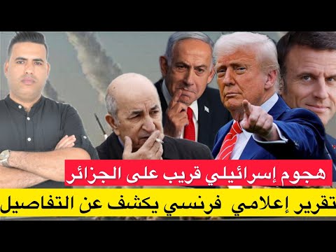 تقرير فرنسي حول هجوم إسرائيلي على الجزائر وتبون يستنجد بشركة أمريكية للغاز من أجل إنقاذه