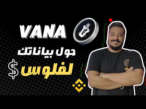 إزاي تكسب من بياناتك باستخدام شبكة VANA وعملة VANA؟ اكتشف الفرصة الكبيرة 💸