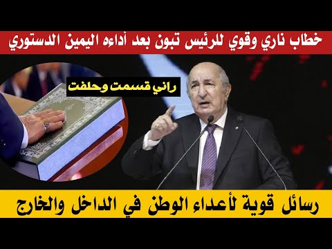 راني قسمت #خطاب ناري وقوي #للرئيس_تبون بعد أداءه #اليمين_الدستوري ورسائل مشفرة لأعـ،ــداء الجزائر