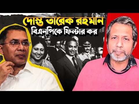 দোস্ত তারেক রহমান : বিএনপিকে ফিল্টার কর! Tarek Rahman ! BNP ! Sarjis Alam !