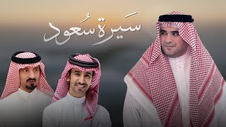 سيرة سعود | فهد بن فصلا & كلمات سعد بن شفلوت 2025