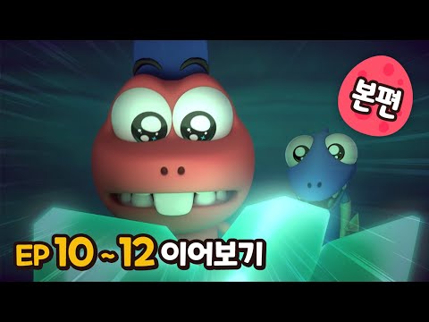 빅풋 본편 이어보기😁 | EP10~12 | 빅풋패밀리 | 본편 | for kids | kids videos