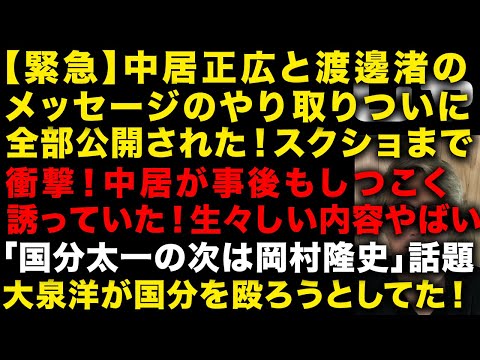 【緊急】ついに中居正広と渡邊渚のやり取りが全公開された！中居が事後もしつこく誘っていた　「国分太一の次は岡村隆史」が話題に、大泉洋は国分太一に激怒か　国分太一引退へ　（TTMつよし