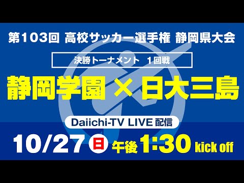 【選手権】1回戦「静岡学園×日大三島」_静岡県大会 決勝トーナメント