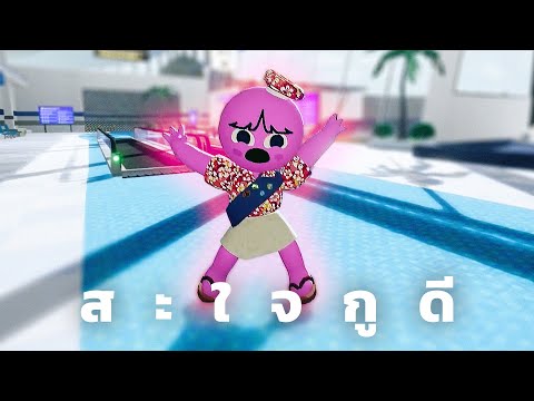 สะใจกูดี (Peak)