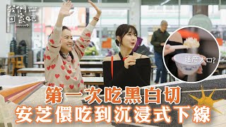 【我們回家吧3】第一次吃黑白切！安芝儇好吃到直接當機　錄影中瞬間下線狂嗑不停｜EP8精華