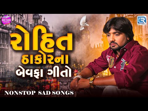 રોહિત ઠાકોરના બેવફા ગીતો | Rohit Thakor | Non Stop Sad Songs | Superhit Gujarati Sad Songs