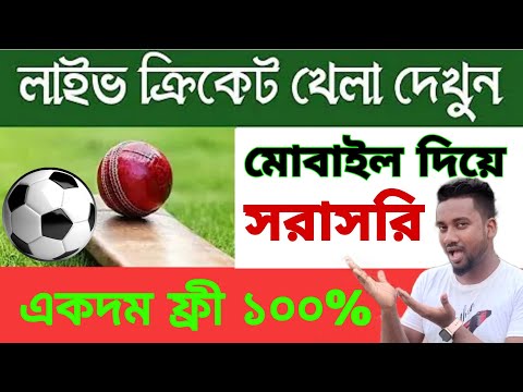 মোবাইলে দেখুন লাইভ ক্রিকেট | লাইভ ক্রিকেট দেখার উপায় | 🔴Live Cricket Match @ASBanglaTips