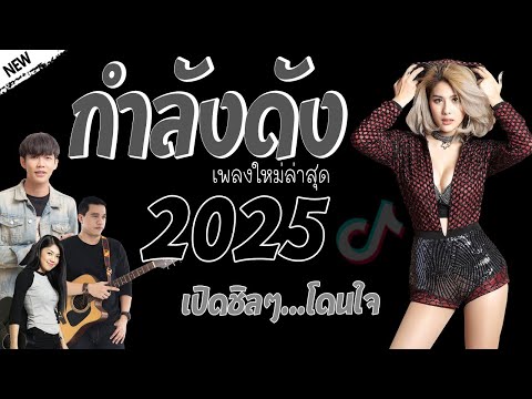 รวมเพลงเพราะๆ {เพลงใหม่ล่าสุด 2024} 🎤 เพลงร้านเหล้า เพลงTiktok รวมเพลงเพราะๆ ฟังสบายๆ เพลงไม่มีโฆษณา