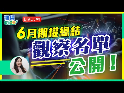 熱門Bull Call Spread部署 + 重點觀察名單公開｜6月期權總結 EP23【Live 期權收租寶】2025-07-07 #期權