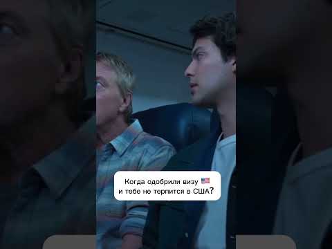 Когда тебе одобрили визу и тебе не терпится #сша #америка #виза