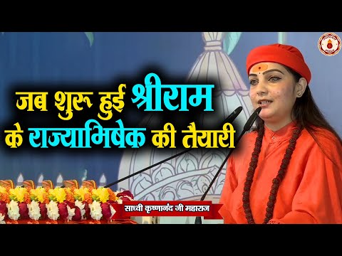 जब शुरू हुई श्रीराम के राज्याभिषेक की तैयारी | Sadhvi Krishnanand Ji Maharaj | Sanatan Vachan |
