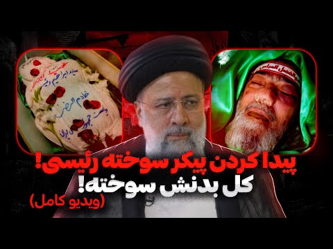 لحظه پیدا شدن و انتقال پیکر رئیسی?تمام بدنش سووخته بود+ تصاویر و فیلم های همون صحنه