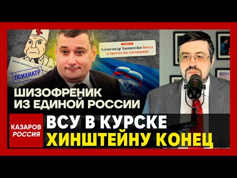 ВСУ в Курске. Куряне ненавидят алкоголика Хинштейна. Уберите это ничтожество из региона