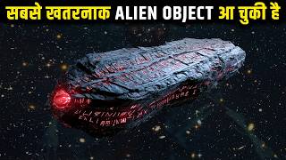 हमारे सौरमंडल में घुस रहे हैं रहस्यमयी Alien Objects! | Are Aliens Entering Our Solar System