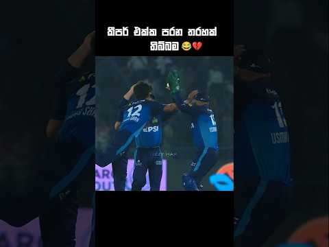 ගහනවා කියලා ඔහොමත් ගහනවද😂❤️‍🩹 #ytshorts #cricket #viralvideo