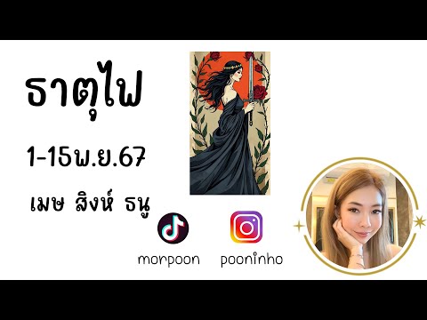 🔮 Bi-Weekly ธาตุไฟ เมษ สิงห์ ธนุ 1-15 พฤศจิกายน 67 🔮