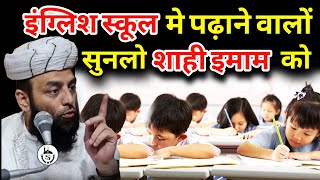 इंग्लिश स्कूल मे पढ़ाने वालों सुनलो | School | @Shahi Imam Punjab | Sawal O Jawab