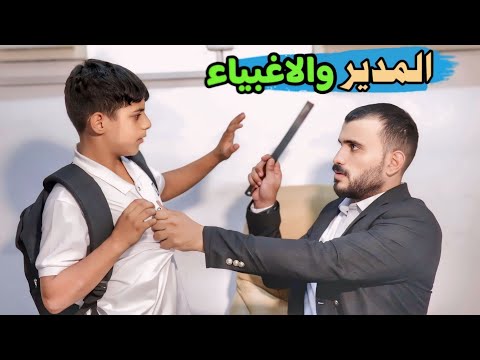 تحشيش العائلة الغبية في المدرسة 😅