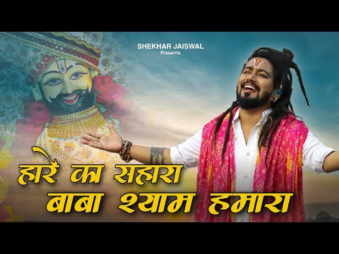 Hare Ka Sahara Baba Shyam Hmara (Official Video) Khatu Shyam Bhajan 2025 | Shekhar Jaiswal