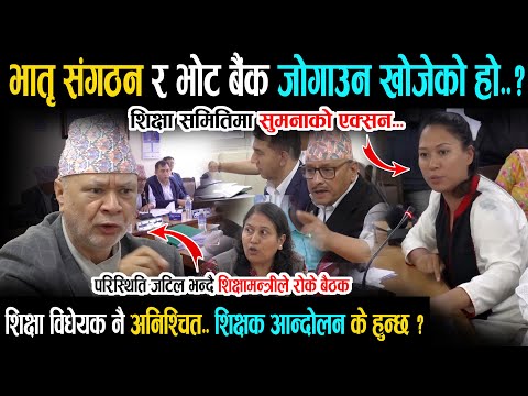 शिक्षा विधेयक पास नभएपछी समितिमा सुमनाको आक्रोश - भातृसंगठन र भोट बैंक जोगाउन खोज्या हो ? Sumana