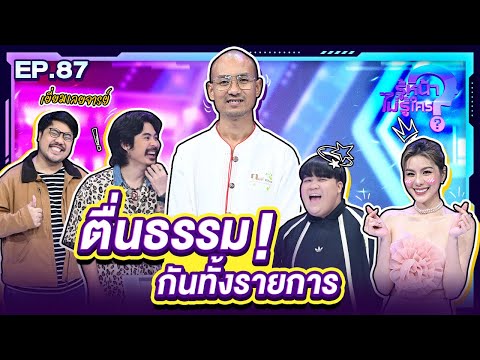 รู้หน้าไม่รู้ใครEP.8716พ.ย.67FULL