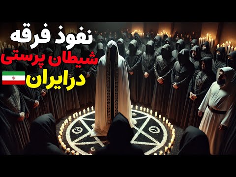 داستان ترسناک:نفوذ فرقه شیطان پرستی در ایران