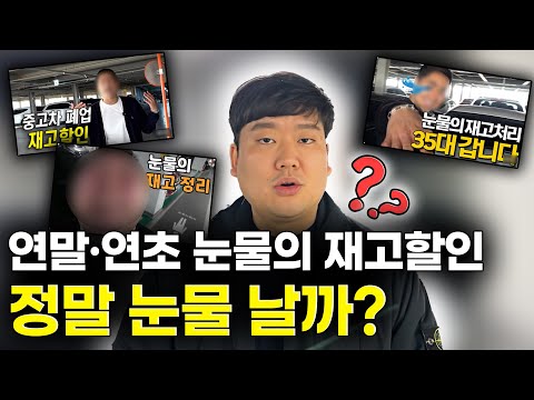 연말연초 '눈물의 재고할인' 이란 정말 눈물이 나는 걸까??