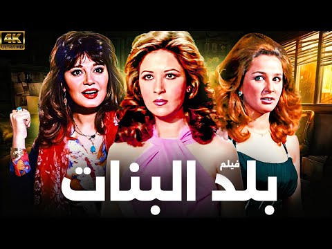 فيلم الاثارة بلد البنات | بطولة نجلاء فتحي - مديحة كامل - بوسي | كامل بدون حذف اي مشهد 🔥🔥