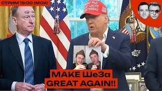 СОБЛАЗНЕНИЕ ТРАМПА | Первый иноагент из политологов Кремля | Арестован мизогин-коуч Маркарян