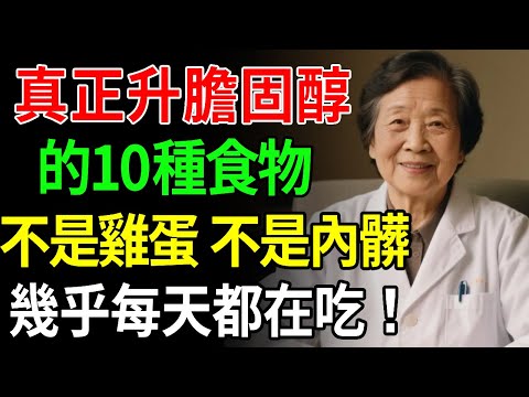 我們都錯怪雞蛋和海鮮了！10大真正升膽固醇的食物，這些才真的不能吃！【中老年講堂】