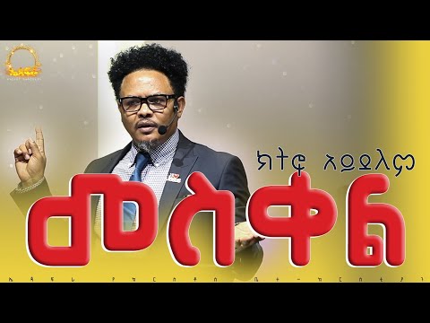 መስቀል ክትፎ አይደለም! ስለ መስቀል ምን ታስባላችሁ?____የስቃይ___የፍቅር ቦታ መሆኑን__በፓ/ር ቸሬ