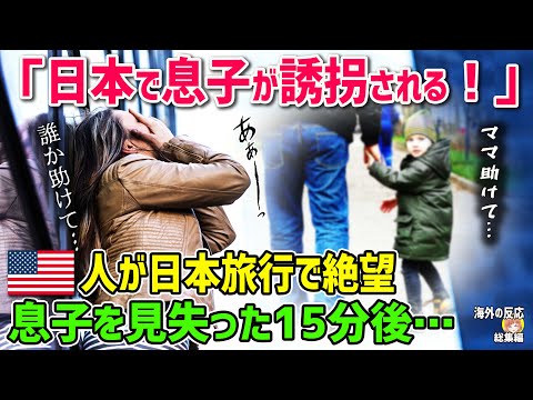 【海外の反応】顔面蒼白！「日本は怖すぎる…」初の日本旅行で息子を見失ったアメリカ人夫妻・・・15分後まさかの展開に！？【日本人も知らない真のニッポン】他【総集編】